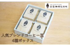 常盤珈琲焙煎所　人気のブレンドコーヒー豆　4種ボックス　【11100-0219】
