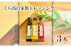 くら馬自家製ドレッシング　【11100-0207】