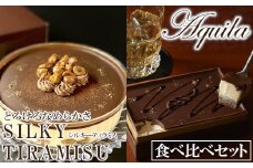 シルキーティラミス食べ比べセット（プレミアム・オリジナル）　【11100-0213】