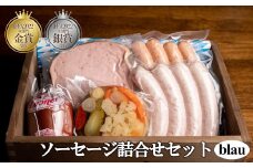 ソーセージ詰合せセット　blau（ブラウ）　【11100-0226】
