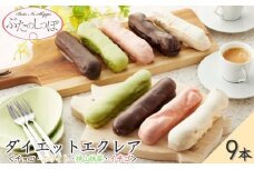 ぶたのしっぽダイエットエクレア　【11100-0251】