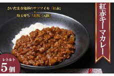 紅赤さつまいもカレー　5個セット　【11100-0236】