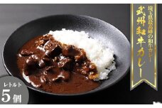 埼玉武州和牛カレー　5個セット　【11100-0237】