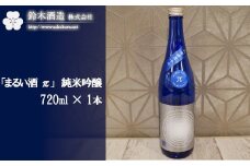 「まるい酒 π」　純米吟醸　720ml×1本　【11100-0239】