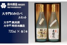 のみくらべAセット＜大手門（純米酒・特別本醸造）＞　各720ml×1本　【11100-0241】