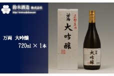 万両　大吟醸　720ml×1本　【11100-0240】