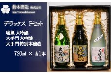 デラックスFセット＜瑞薫（大吟醸）・大手門（大吟醸）・大手門（特別本醸造）＞　各720ml　【11100-0242】