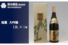 瑞薫　大吟醸　1.8L×1本　【11100-0243】