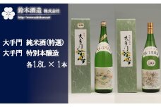 大手門　純米酒（特選）・特別本醸造セット　各1.8L×1本　【11100-0244】