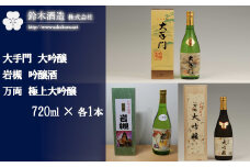 大手門（大吟醸）・岩槻（吟醸酒）・万両（極上大吟醸）　各720mlセット　【11100-0245】
