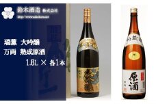 瑞薫（大吟醸）・万両（原酒）　各1.8Lセット　【11100-0246】