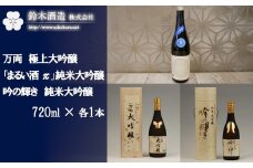 万両（極上大吟醸）・「まるい酒 π」（純米大吟醸）・吟の輝き（純米大吟醸）　各720mlセット【11100-0247】