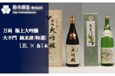 万両（極上大吟醸）・大手門（純米酒（特選））　各1.8Lセット　【11100-0248】