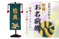 人形のまち 岩槻 曽根人形 お名前旗飾り「鷹」飾り台付き　【11100-0252】