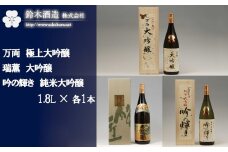 万両（極上大吟醸）・瑞薫（大吟醸）・吟の輝き（純米大吟醸）　各1.8Lセット　【11100-0250】