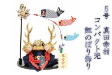 人形のまち 岩槻 曽根人形 5号 真田幸村 コンパクト兜 鯉のぼり飾り　【11100-0256】