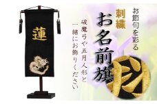 人形のまち 岩槻 曽根人形 お名前旗飾り「金龍」飾り台付き　【11100-0258】