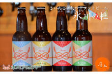 クラフトビール「氷川の杜」シリーズ4本セット【11100-0275】