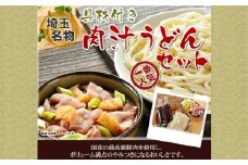 埼玉名物　藤店うどん　具材付き肉汁うどんセット　4人前　【11100-0277】