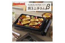 イワタニ　カセットガスホットプレート　焼き上手さんβ　CB-GHP-B　ブラウン　【11100-0285】