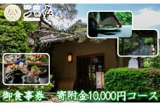 料亭大宮一の家　御食事券　寄附金10,000円コース　【11100-0302】