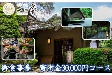料亭大宮一の家　御食事券　寄附金30,000円コース　【11100-0304】