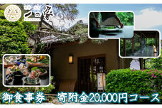 料亭大宮一の家　御食事券　寄附金20,000円コース　【11100-0303】