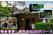 料亭大宮一の家　御食事券　寄附金50,000円コース　【11100-0305】