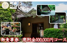 料亭大宮一の家　御食事券　寄附金100,000円コース　【11100-0306】
