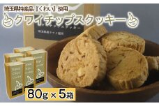 クワイチップスクッキー　5箱　【11100-0311】