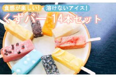 くずバー　14本セット　【11100-0312】