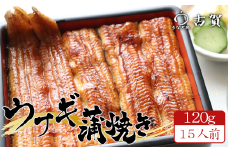 うなぎ処古賀の国産うなぎ本格炭火蒲焼　120g×15人前セット　【11100-0317】
