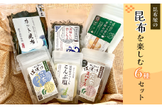 【都平昆布海藻】手軽に昆布を楽しむ　6種セット　【11100-0359】