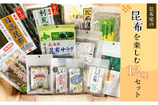 【都平昆布海藻】老舗昆布屋の人気定番商品　12種セット　【11100-0360】