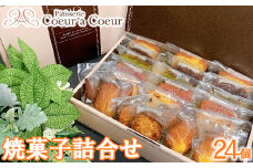 パティスリークーラクー ｜ 焼菓子詰合せ　24個入　【11100-0367】