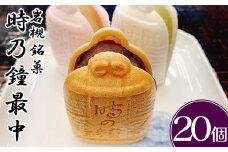 時乃鐘　最中　20個入　【11100-0353】