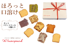 パウンドケーキ詰合せ（9個入り）　【11100-0363】