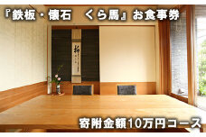 『鉄板・懐石　くら馬』お食事券　寄附金額10万円コース　【11100-0424】