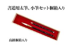 書道用太筆、小筆セット桐箱入り　【11100-0378】
