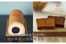 氷川の杜YAKUMO　ロールケーキ＆焼き菓子セット　【11100-0443】