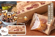 フォンダン・マロン　10個入り【11100-0472】