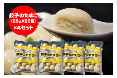 餃子のたまご（20g×20粒）×4セット　【11100-0478】