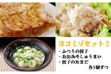 ヨコミゾセット２（ふつうの餃子・おおみやしゅうまい・餃子のたまご　各1個ずつ）　【11100-0483】