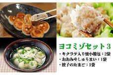 ヨコミゾセット３（キクラゲ入り焼小籠包×2・おおみやしゅうまい×1・餃子のたまご×1）　【11100-0484】
