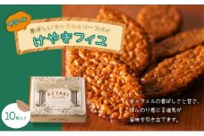 けやきフイユ　10枚入【11100-0473】