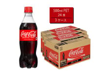 コカ・コーラ 500mlPET×24本×3箱　【11100-0521】