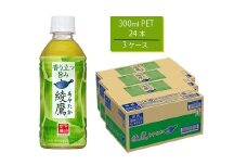 綾鷹 300mlPET×24本×3箱　【11100-0524】