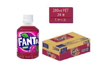 ファンタグレープ 280mlPET×24本　【11100-0525】