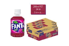 ファンタグレープ 280mlPET×24本×3箱　【11100-0527】