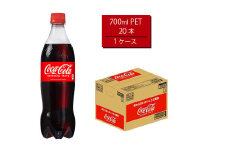 コカ・コーラ 700mlPET×20本　【11100-0528】